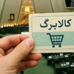 مبلغ کالابرگ خردادماه به ۲ یا ۳ میلیون تومان می‌رسد؟/ جزییات تازه درباره تصمیم دولت و مجلس درباره کالابرگ منتشر شد