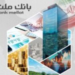 تراز عملیاتی بانك ملت در فروردین امسال به ۸.۱ همت رسید