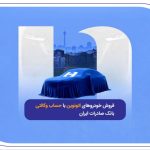 فروش خودروهای اتونوین با حساب وکالتی بانک صادرات ایران