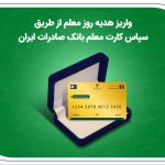 واریز هدیه روز معلم از طریق سپاس کارت معلم بانک صادرات ایران