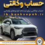 امکان وکالتی کردن حساب‌های بانک سپه برای ثبت‌نام خودروهای وارداتی از طریق سامانه اتونوین فراهم شد