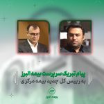 پیام سرپرست بیمه البرز به رئیس کل جدید بیمه مرکزی