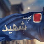 نام‌گذاری ۱۱ معبر و یک بوستان در تهران به نام شهدا و یک چهره علمی