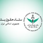 بیانیه ستاد حقوق بشر در محکومیت اظهارات وزیر خزانه‌داری آمریکا درباره دارایی‌های ایران
