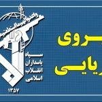 نیروی دریایی سپاه به تجاوز و عهدشکنی آمریکا پاسخ داد