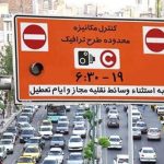 طرح ترافیک تهران در آستانه تغییرات جدید؛ از احتمال گسترش محدوده تا اجرای مدل پیمایش‌مبنا