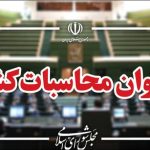هشدار دیوان محاسبات کشور نسبت به اعلام آمارهای غیرواقعی اقتصادی