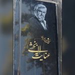 سنگ مزار عنایت‌ بخشی سرانجام نصب شد