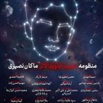 ثبت منظومه‌ «ماکان» در ناسا به یاد شهدای میناب