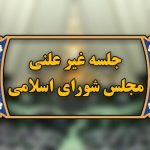 فردا؛ ششمین جلسه وبیناری مجلس با وزرای علوم و آموزش