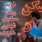 مسکن ۴۰ درصد گران شد/ دلیل گرانی‌های بازار مسکن، رشد قیمت مصالح ساختمانی است