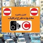ورود بدون رزرو به محدوده طرح ترافیک چقدر هزینه دارد؟