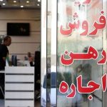 یک تصمیم مهم برای بازار اجاره/ خانه‌های جدید برای متقاضیان از راه رسید/ چه کسانی می‌توانند این خانه‌ها را بگیرند؟