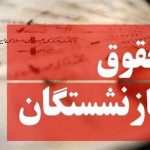 پشت پرده عدم افزایش حقوق بازنشستگان مشخص شد/ این مانع مهم جلوی افزایش حقوق ۱۴۰۵ بازنشستگان را گرفت