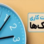 تغییر ساعت کاری بانک‌ها و ادارات تهران از امروز شنبه ۳۰ خرداد / جزئیات اعلام شد