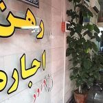آیا سقف ۲۵ درصدی افزایش اجاره‌بها اجرا می‌شود؟