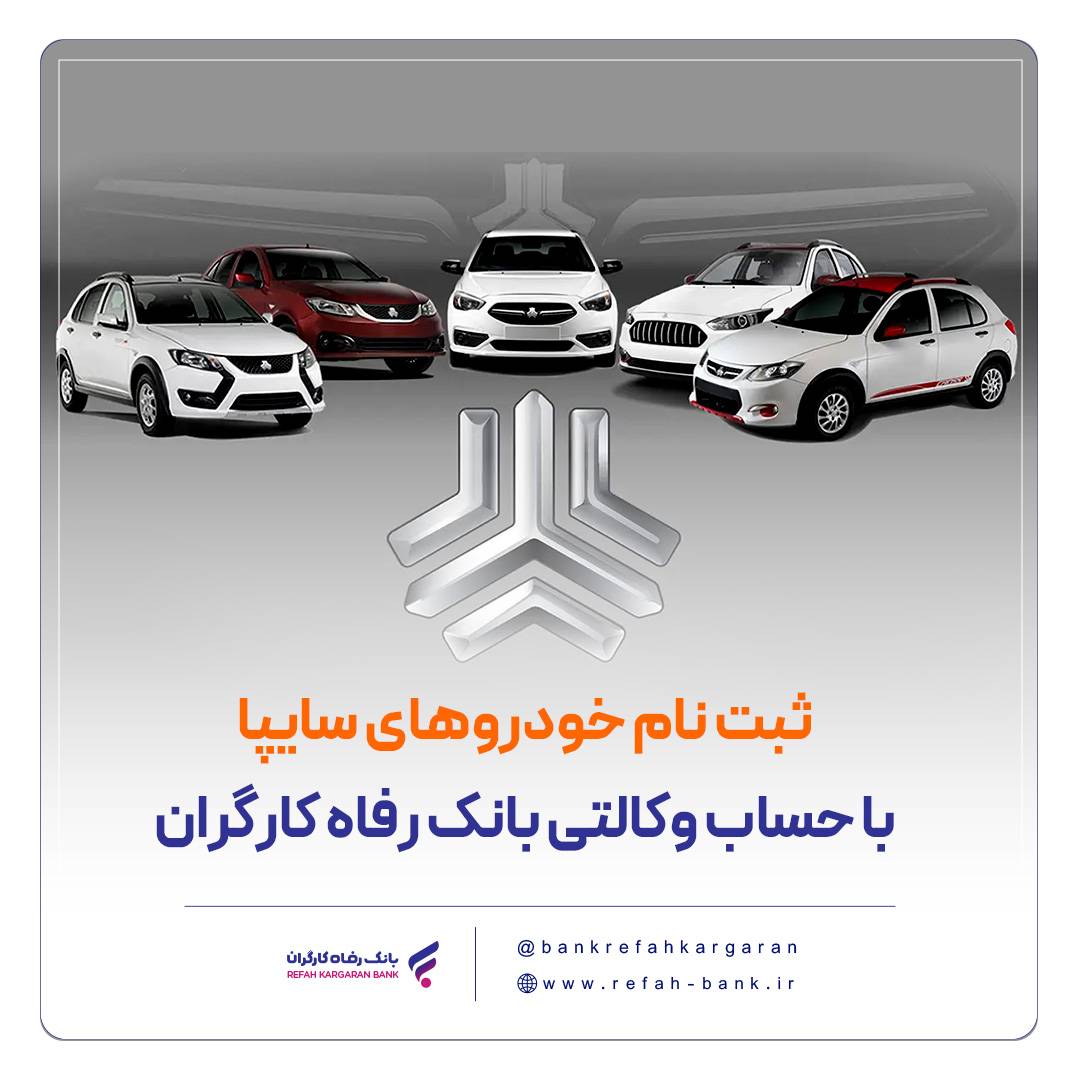 خرید محصولات سایپا با حساب وکالتی بانک رفاه کارگران