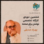 ششمین دوره‌ی کارگاه نوشتن برای صحنه با حضور بهزاد صدیقی برگزار می‌شود