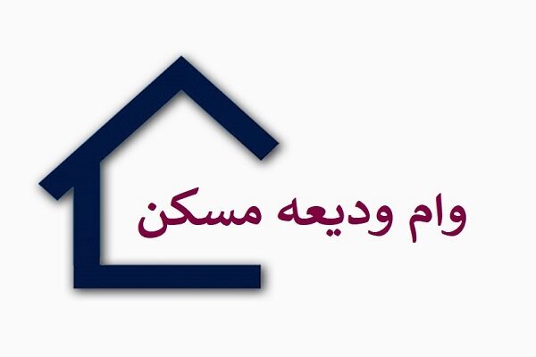 آخرین وضعیت پرداخت وام ودیعه مسکن به مستاجران اعلام شد