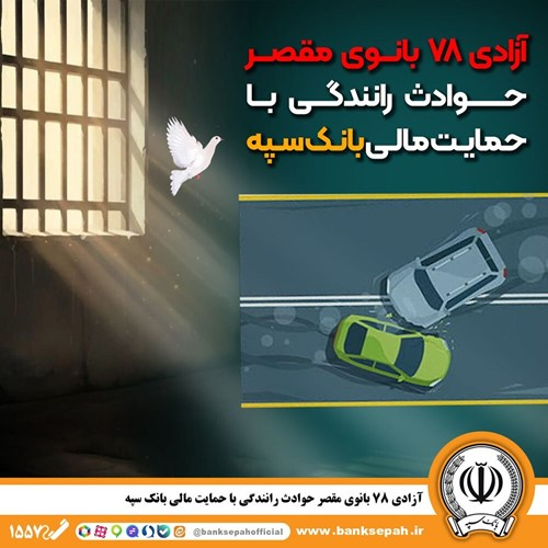 شرایط آزادی ۷۸ بانوی زندانی مقصر حوادث رانندگی با حمایت مالی بانک سپه فراهم شد