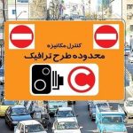 طرح ترافیک برای ۳ روز در هفته آینده حذف شد