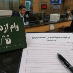 وام‌ ازدواج و فرزندآوری در بن‌بست اعتبارسنجی سلیقه‌ای شعب بانکی