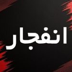 انهدام مهمات عمل نکرده دشمن در شهرستان‌پاکدشت در دو مرحله