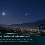 شایعه سقوط شیء در آسمان یاسوج تکذیب شد؛ شهر در امنیت کامل است
