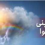 پیش‌بینی وضعیت هوا طی روزهای آینده اعلام شد