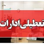 ادارات این استان فردا یکشنبه تعطیل شد