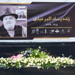 گزارشی از خاکسپاری اکبر عبدی در قطعه هنرمندان