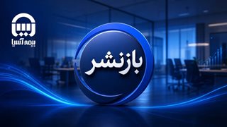 پرواز بلند بیمه آسیا در صنعت بیمه ایران / سود خالص آسیا 456 درصد جهش کرد