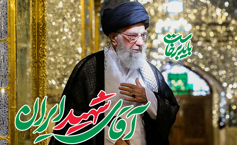 آیین بزرگداشت آقای شهید ایران سه‌شنبه در مصلی امام‌خمینی(ره) برگزار می‌شود
