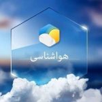 کاهش نسبی دما از فردا در برخی نقاط کشور