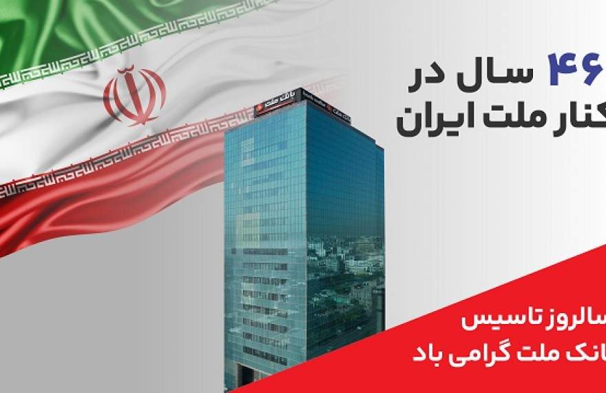 پیام مدیرعامل بانك ملت به مناسبت چهل و ششمین سالروز تاسیس این بانك