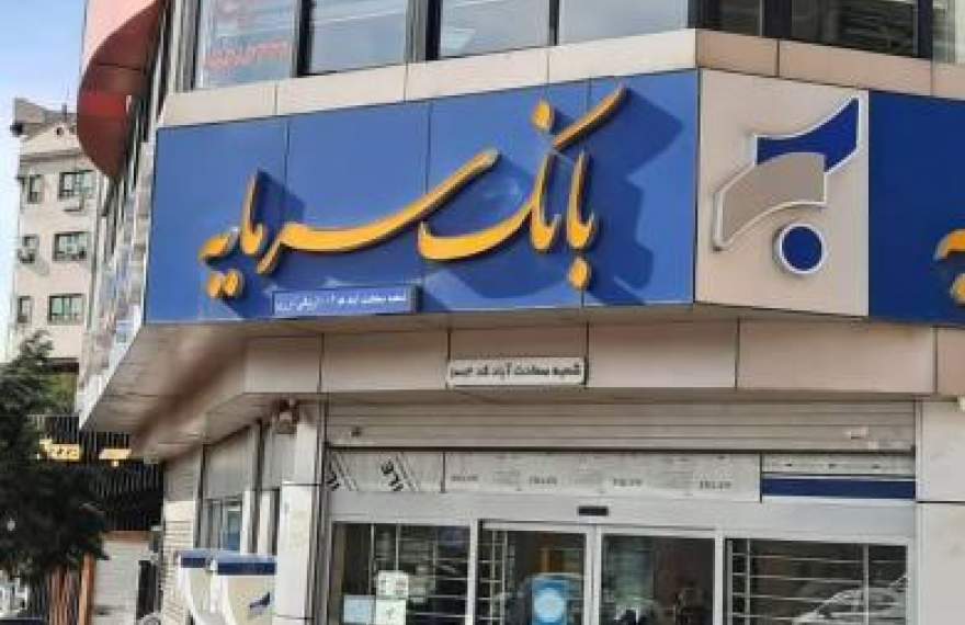 ادامه ناکامی بانک سرمایه؛ درآمد عملیاتی ۱۷۶ میلیارد تومانی در برابر ۱.۱ هزار میلیارد تومان هزینه