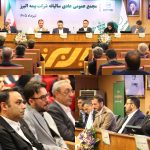 تصویب صورت های مالی و تقسیم 120 ریال سود در مجمع عمومی بیمه البرز