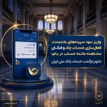 واریز سود سپرده‌های بلندمدت، فعال سازی خدمات چک و امکان مشاهده مانده حساب در بام؛ تداوم بازگشت خدمات بانک ملی ایران