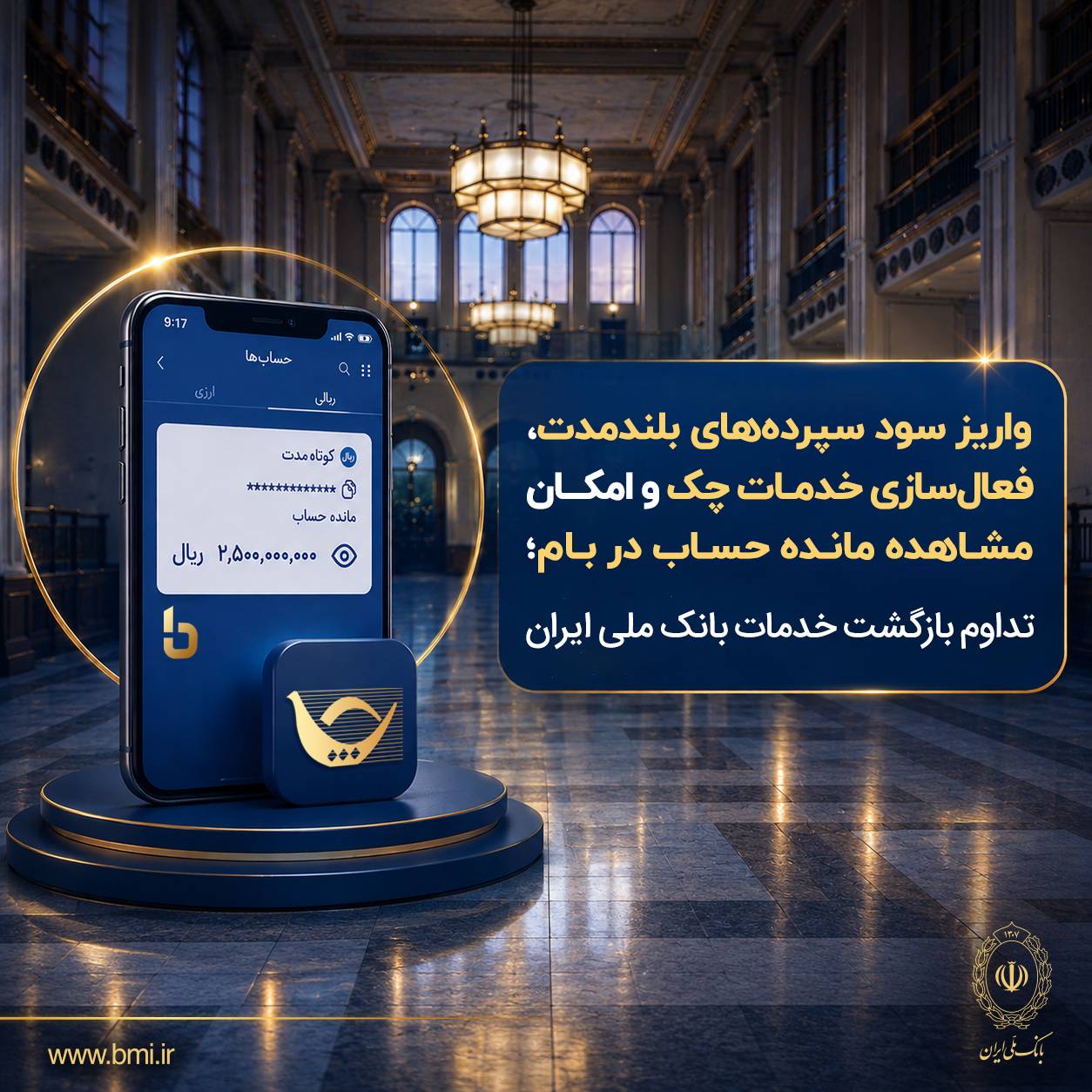واریز سود سپرده‌های بلندمدت، فعال سازی خدمات چک و امکان مشاهده مانده حساب در بام؛ تداوم بازگشت خدمات بانک ملی ایران