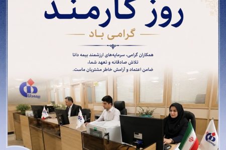 پیام مدیرعامل بیمه دانا به مناسبت روز کارمند