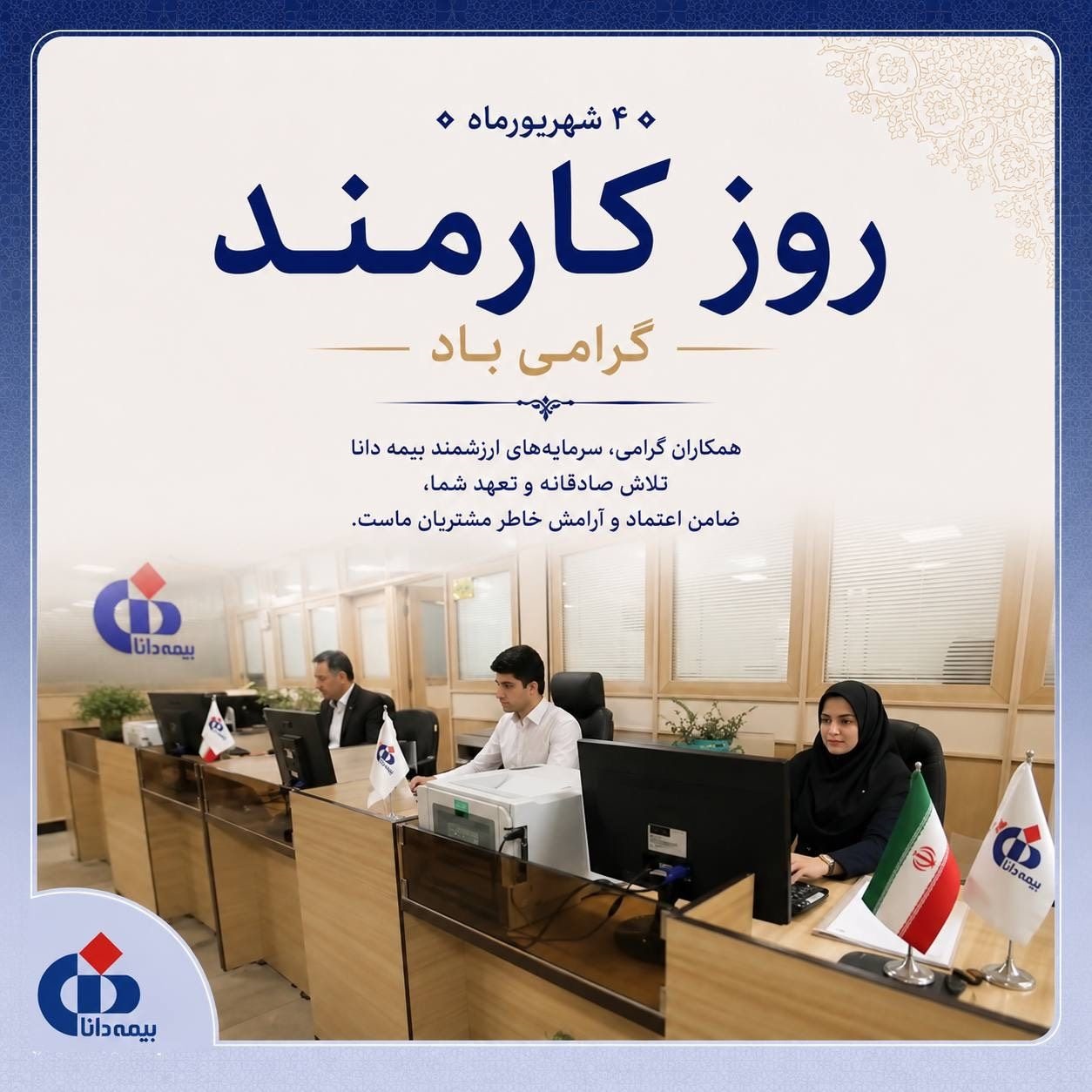 پیام مدیرعامل بیمه دانا به مناسبت روز كارمند