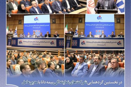 در نخستین گردهمایی شرکت‌های نمایندگی بیمه دانا با مدیرعامل تاكید بر حمایت و توانمندسازی شبكه فروش