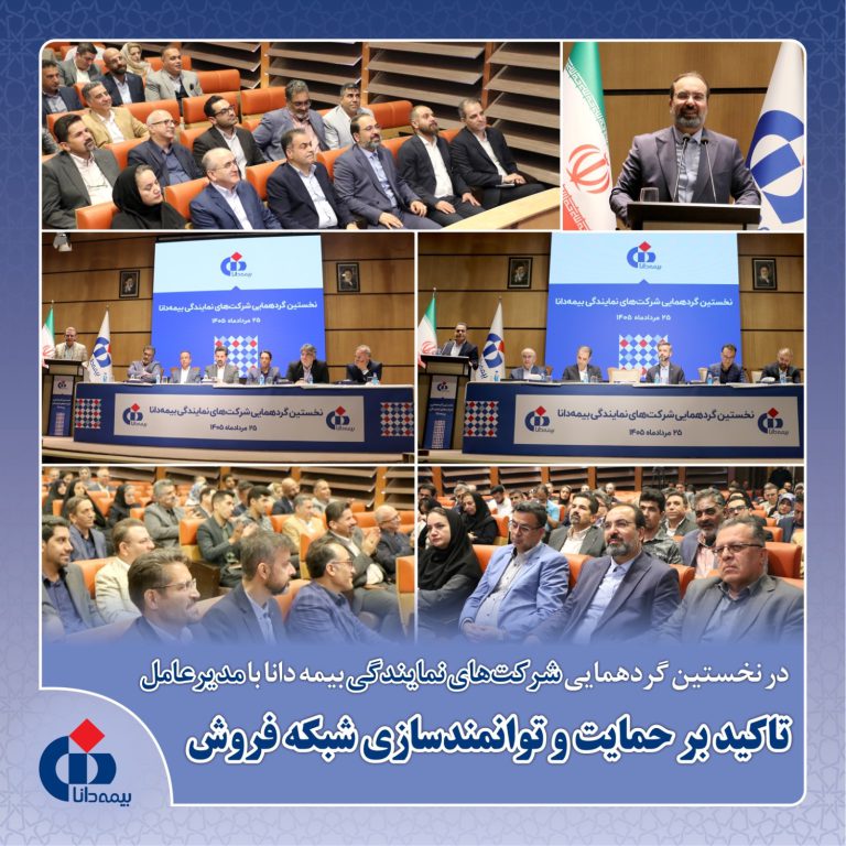 در نخستین گردهمایی شرکت‌های نمایندگی بیمه دانا با مدیرعامل تاكید بر حمایت و توانمندسازی شبكه فروش
