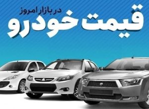 قیمت خودرو در بازار آزاد شنبه ۷ شهریور