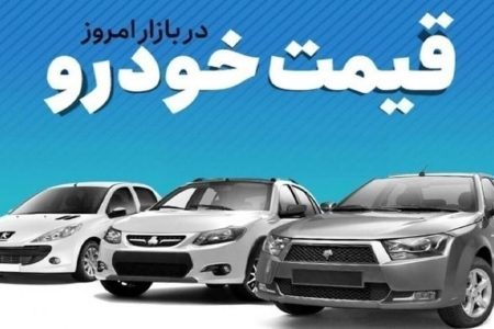 قیمت خودرو در بازار آزاد شنبه ۷ شهریور