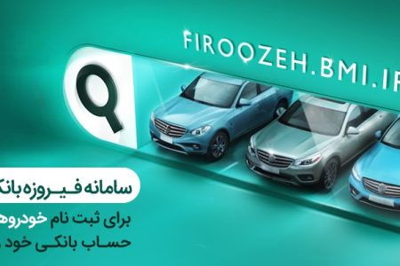ثبت‌نام خودروهای وارداتی (اتونوین) با حساب وکالتی بانک ملی ایران