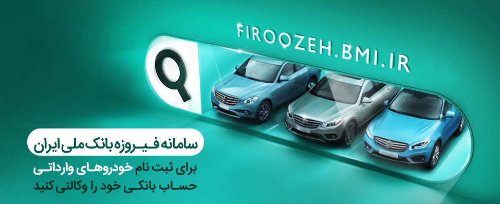 ثبت‌نام خودروهای وارداتی (اتونوین) با حساب وکالتی بانک ملی ایران