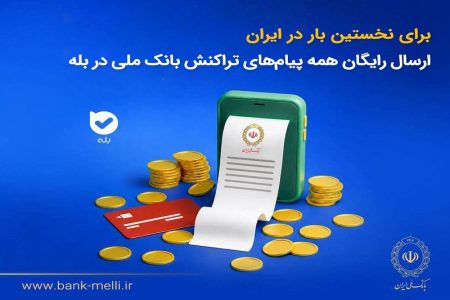 برای نخستین‌بار در ایران؛ ارسال رایگان همه پیام‌های تراکنش بانک ملی در بله