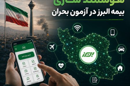هوشمندسازی بیمه البرز در آزمون بحران