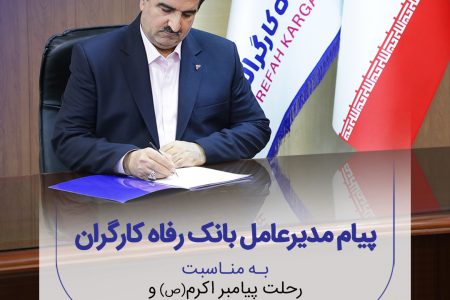 پیام تسلیت مدیرعامل بانک رفاه کارگران به مناسبت رحلت پیامبر اکرم(ص)و شهادت امام حسن مجتبی(ع)